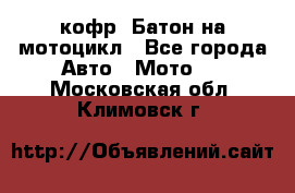 кофр (Батон)на мотоцикл - Все города Авто » Мото   . Московская обл.,Климовск г.